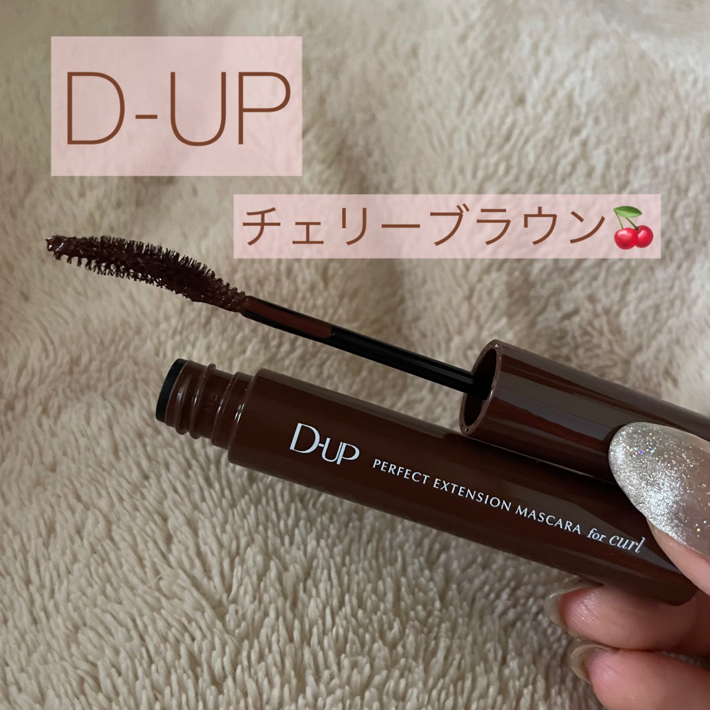 パーフェクトエクステンション マスカラ for カール/D-UP/マスカラを使ったクチコミ(1枚目)