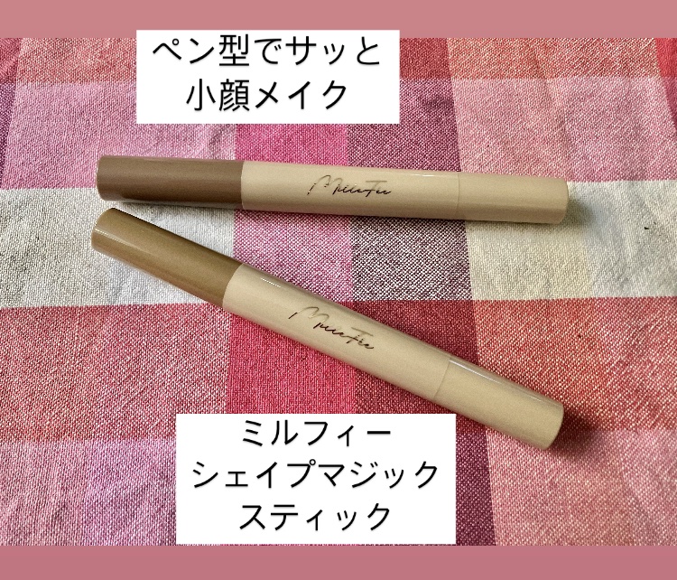 シェイプマジックスティック/MilleFée/シェーディングを使ったクチコミ（1枚目）