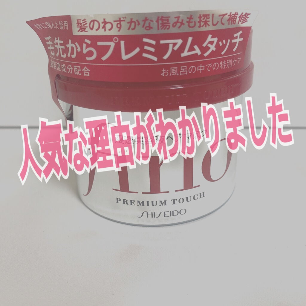 フィーノ プレミアムタッチ 濃厚美容液ヘアマスク/フィーノ/ヘアマスク・ヘアパックを使ったクチコミ(1枚目)