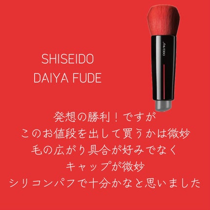 DAIYA FUDE フェイス デュオ/SHISEIDO/メイクブラシを使ったクチコミ(3枚目)