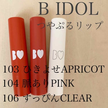 つやぷるリップR 103 引きよせAPRICOT【旧】/b idol/口紅を使ったクチコミ（1枚目）