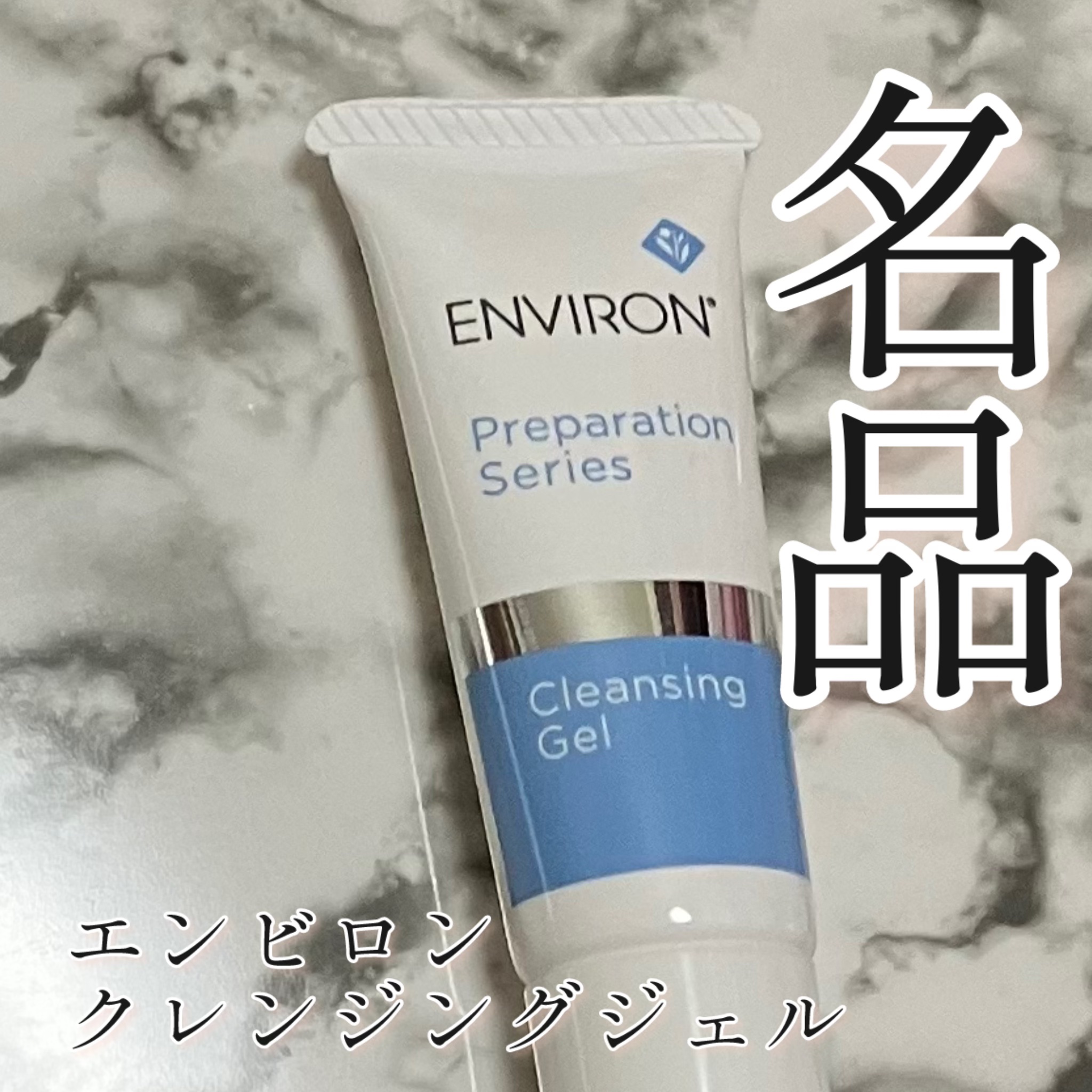 クレンジングジェル/エンビロン/クレンジングジェルを使ったクチコミ（1枚目）