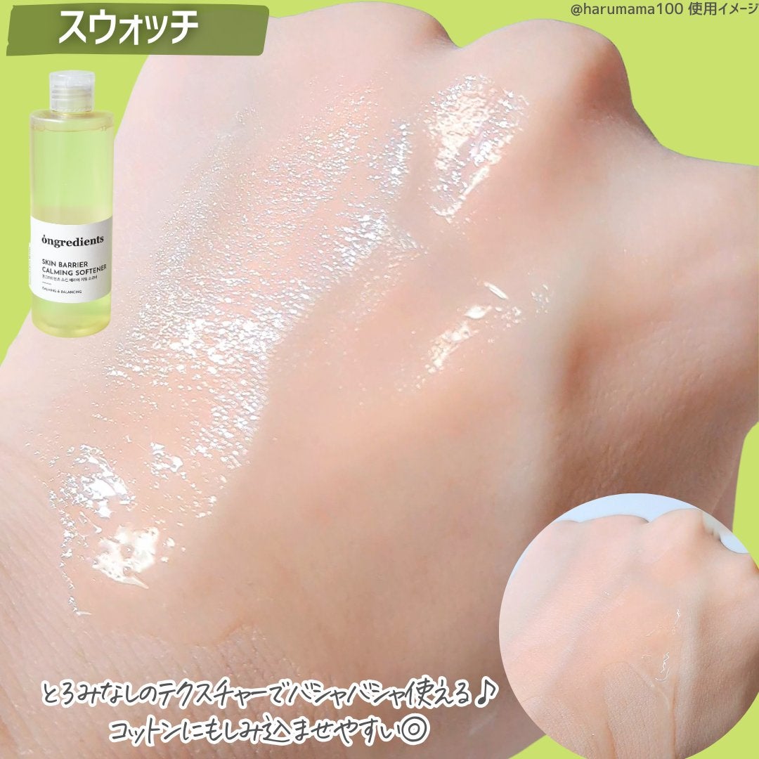 オングリディエンツ スキンバリアカーミングソフナー/Ongredients/化粧水を使ったクチコミ(3枚目)