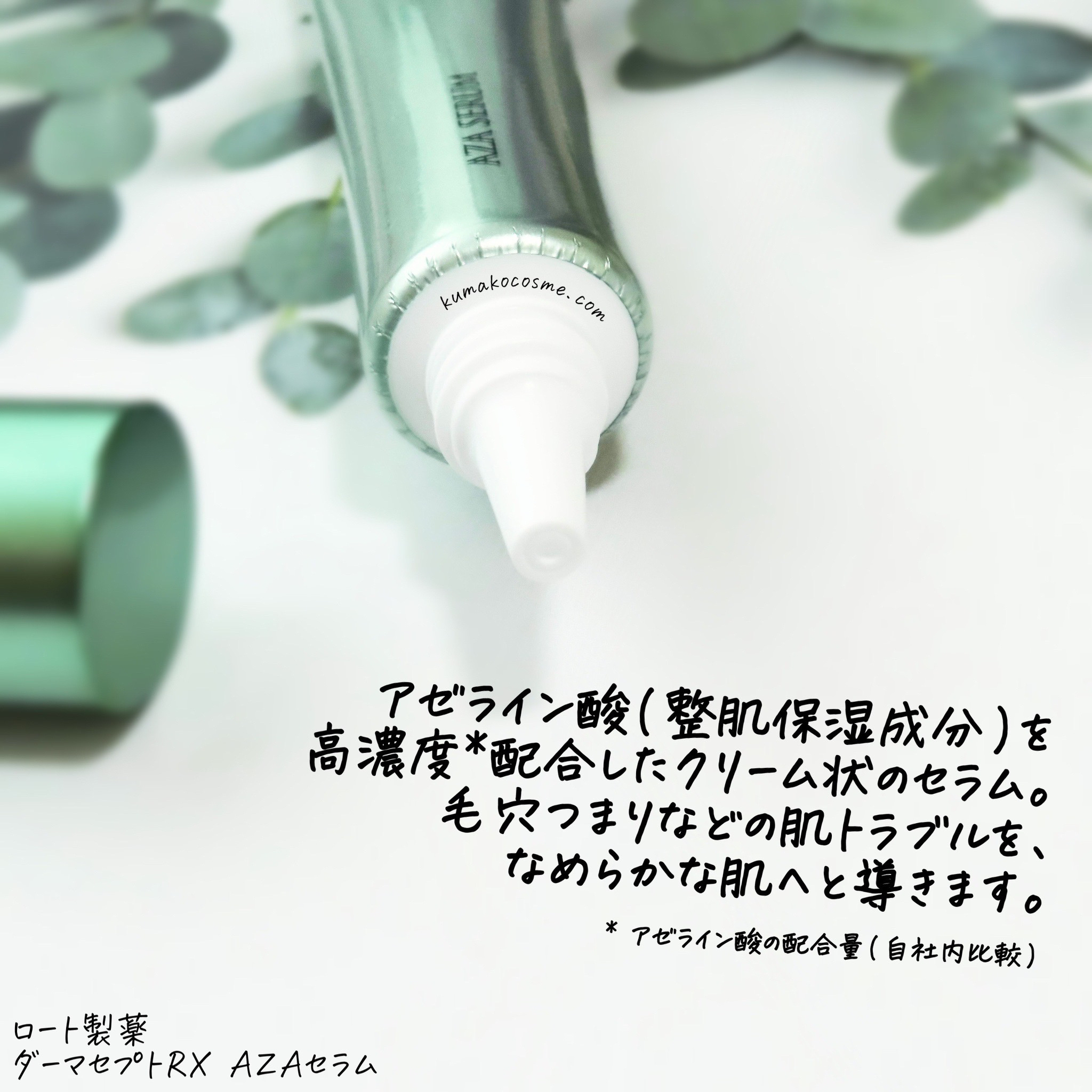 ダーマセプトRX　AZAセラム/ダーマセプトRX/美容液を使ったクチコミ（3枚目）