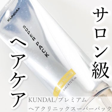 
KUNDAL/﻿
プレミアムヘアクリニックスーパーパック﻿
﻿
✔️高農畜の深い栄養﻿
✔️ヘアサロンの効果をそのまま﻿
✔️毛髪バランスph弱酸性﻿
　﻿
﻿
ヘアサロンのスペシャルクリニックのような﻿
スーパーパックならではの集中タンパク質ケアが﻿
できるとのこと✨✨﻿
﻿
シャンプーの後塗って5〜10分程放置して﻿
洗い流すタイプのトリートメント🌸﻿
﻿
これ洗い流した後びっくりするよ！！！﻿
手触りが全然違う！！！﻿
﻿
ドライヤーで乾かした後もさらさら＆﻿
まとまってるのを感じました＼(^ω^)／﻿
﻿
結構重ためのこっくりしているテクスチャーですが、﻿
髪の毛が重たく感じることもなかったです👍💓﻿
﻿
私の傷みまくった髪の毛が生き返りました😭😭😭﻿
﻿
258mlも入ってるのでコスパも良かったです◎﻿
﻿
#kundal #クンダル #lovekundal #ヘアパック #スーパーヘアパック #トリートメント #ダメージケア #ヘアケア #ヘアケア用品 #コスメ好きさんと繋がりたい #韓国コスメ  #おうち美容紹介 の画像 その0