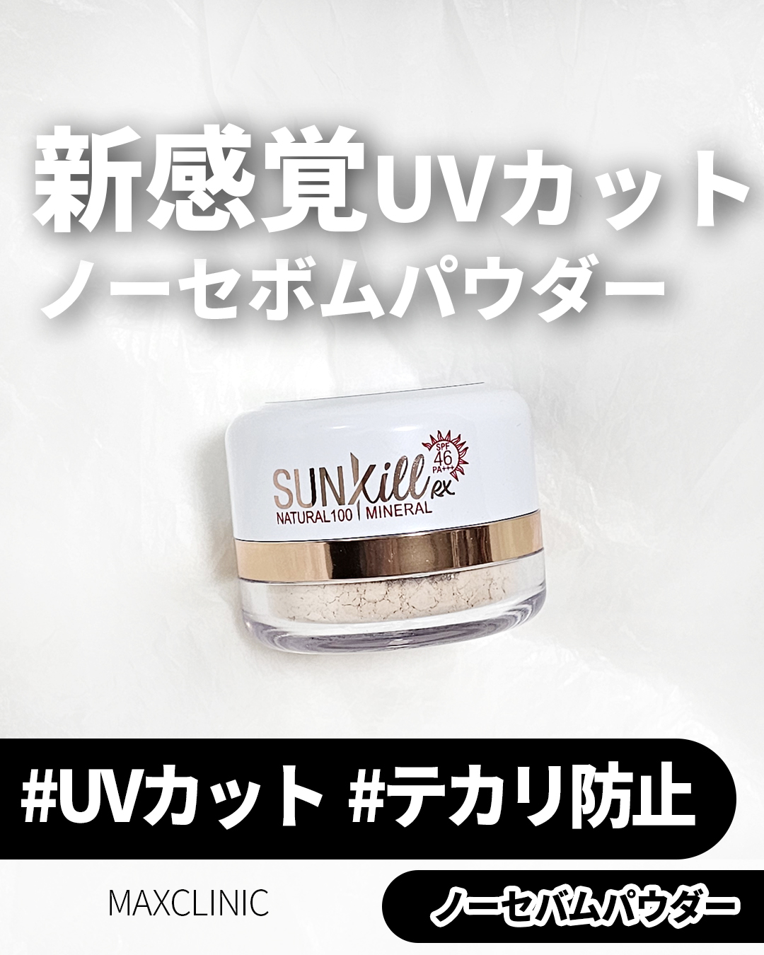 Sunkill RX/MAXCLINIC/ルースパウダーを使ったクチコミ（1枚目）