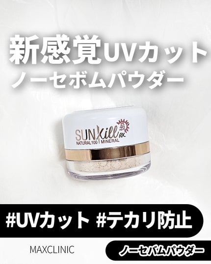 Sunkill RX/MAXCLINIC/ルースパウダーを使ったクチコミ(1枚目)