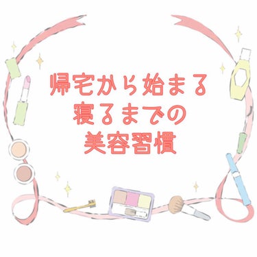 スペシャルケアの日じゃない普段の夜のスキンケア
などなど、私が意識している美容習慣について
書かせて頂きます💁‍♀️💕

※前半は少々私事を書かせて頂きます。
そんなの要らんわ！！！
と、言う方は次の点