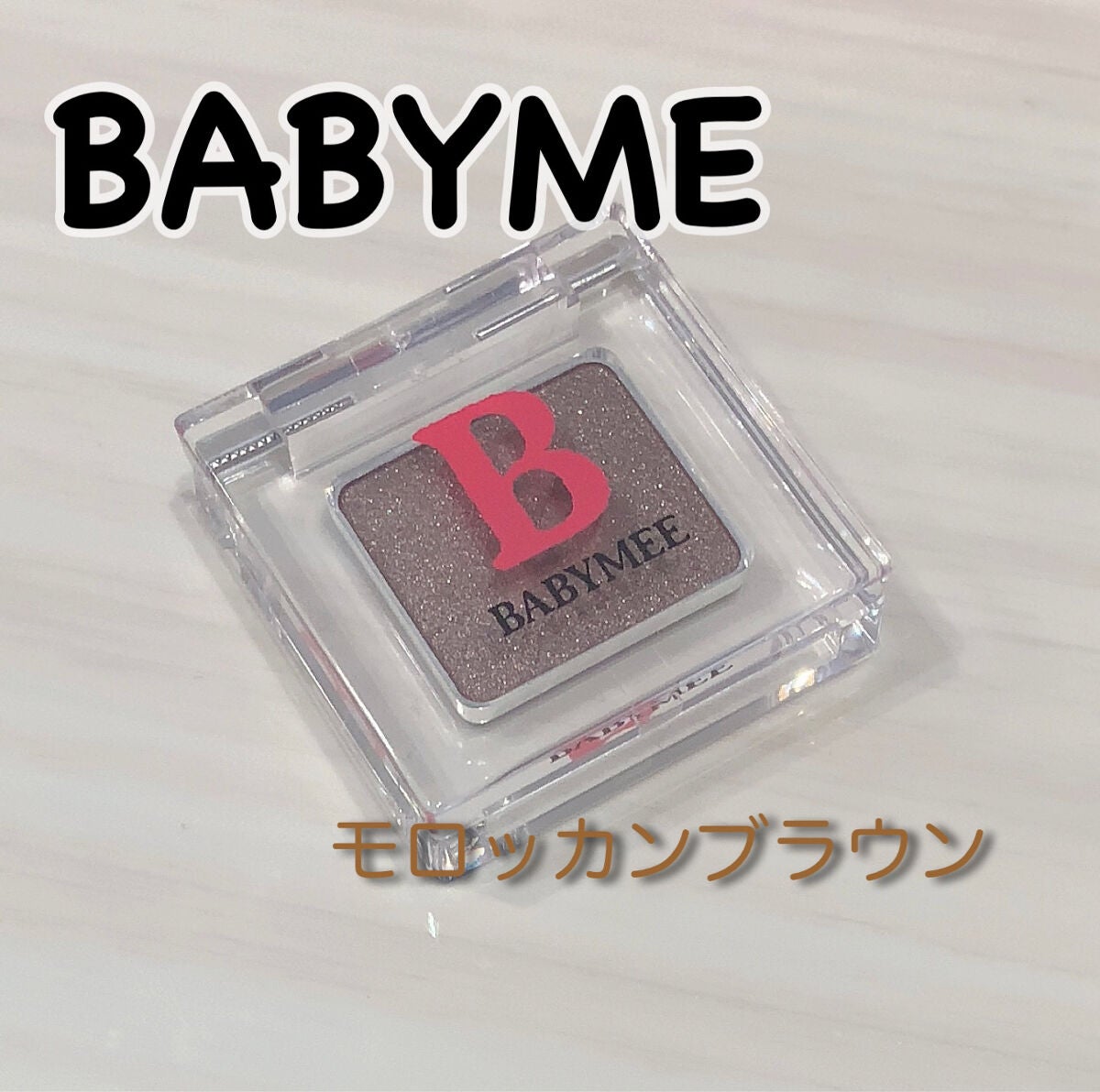 ニュアンスカラー シャドウ/BABYMEE/単色アイシャドウを使ったクチコミ(1枚目)