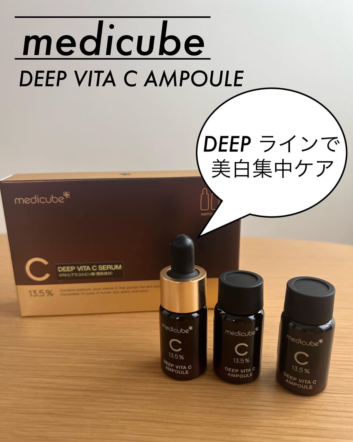 ディープビタCアンプル/MEDICUBE/美容液を使ったクチコミ(1枚目)