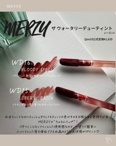 ザ ウォータリー デューティント WD15 リバティ ブリック/MERZY/口紅を使ったクチコミ（2枚目）