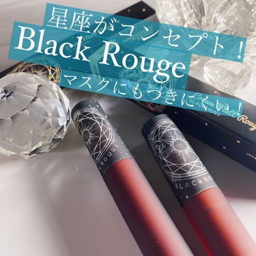 BLACK ROUGE クリームマットルージュのクチコミ「スウォッチ画像はスワイプ❗️
星座をコンセプトにしたパッケージがお洒落なマットティント.....」（1枚目）