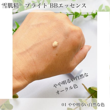 ブライト BBエッセンス/雪肌精/BBクリームを使ったクチコミ(3枚目)