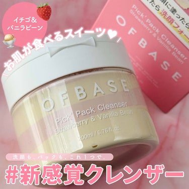 OFBASE ピックパッククレンザー イチゴ&バニラビーンのクチコミ「


▼2in1❤︎新感覚クレンザー🍓🍨
【OFBASE / Pick' Pack Clean.....」（1枚目）