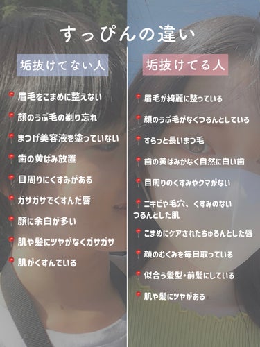 KATE ダブルラインエキスパートのクチコミ「【徹底分析】
垢抜けてる人・垢抜けてない人の違い💭

今回は
垢抜けてる人・垢抜けてない人
の.....」（2枚目）