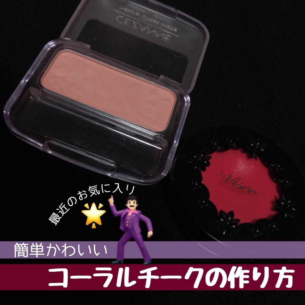 リシェ  リップ&チーク クリーム/Visée/ジェル・クリームチークを使ったクチコミ（1枚目）