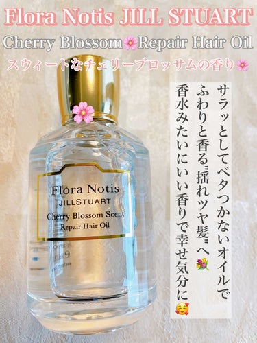 チェリーブロッサム　リペアヘアオイル/Flora Notis JILL STUART/ヘアオイルを使ったクチコミ（1枚目）