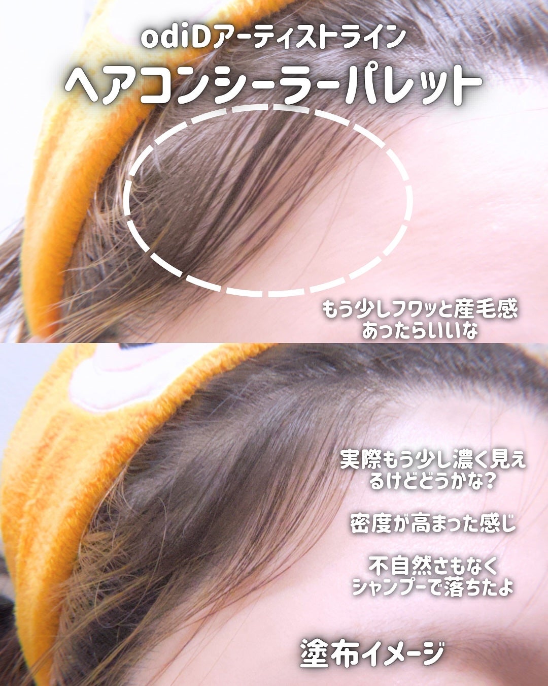 アーティストライン ヘアコンシーラーパレット/odiD/その他スタイリングを使ったクチコミ(6枚目)