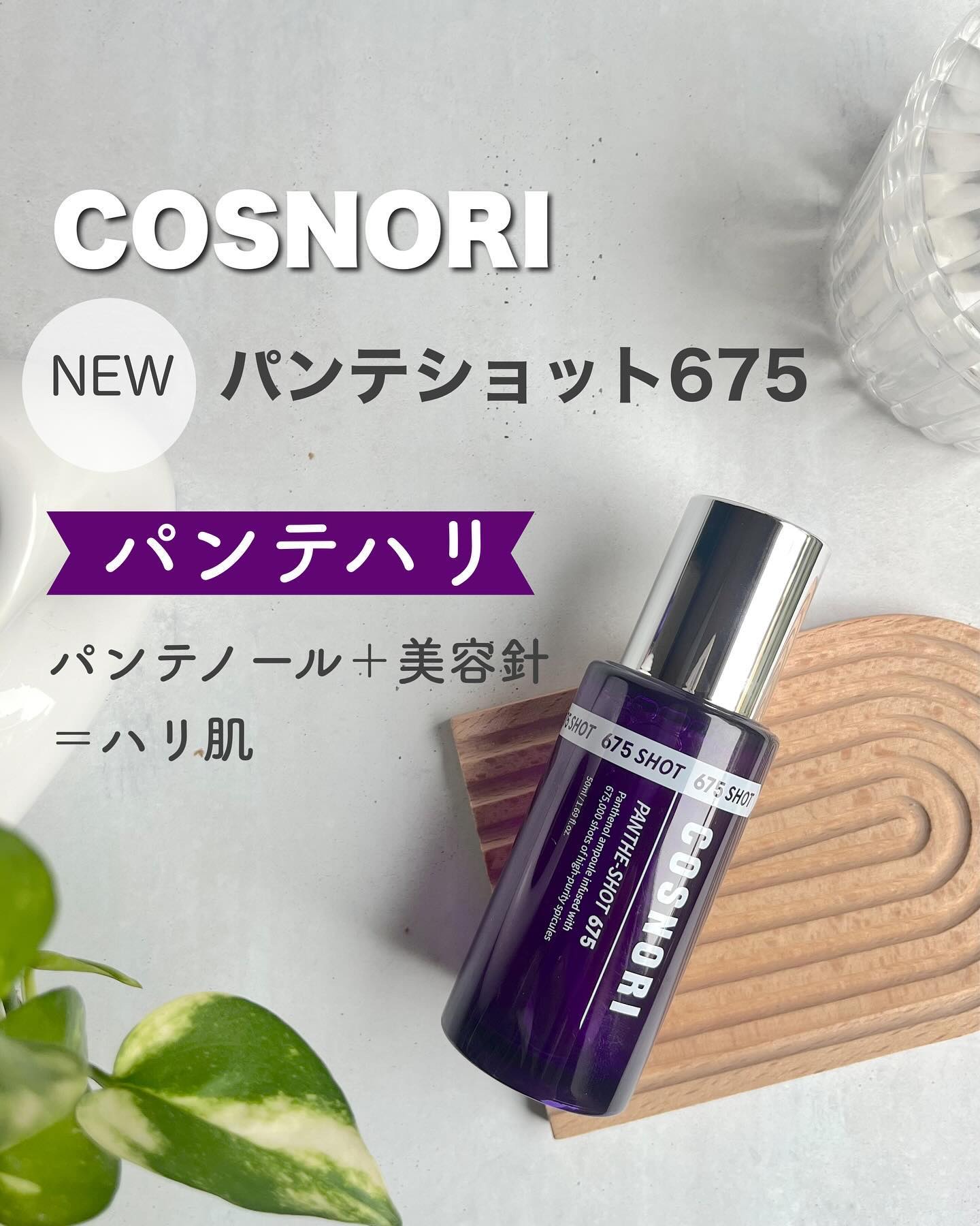 パンテショット675/COSNORI/美容液を使ったクチコミ（1枚目）