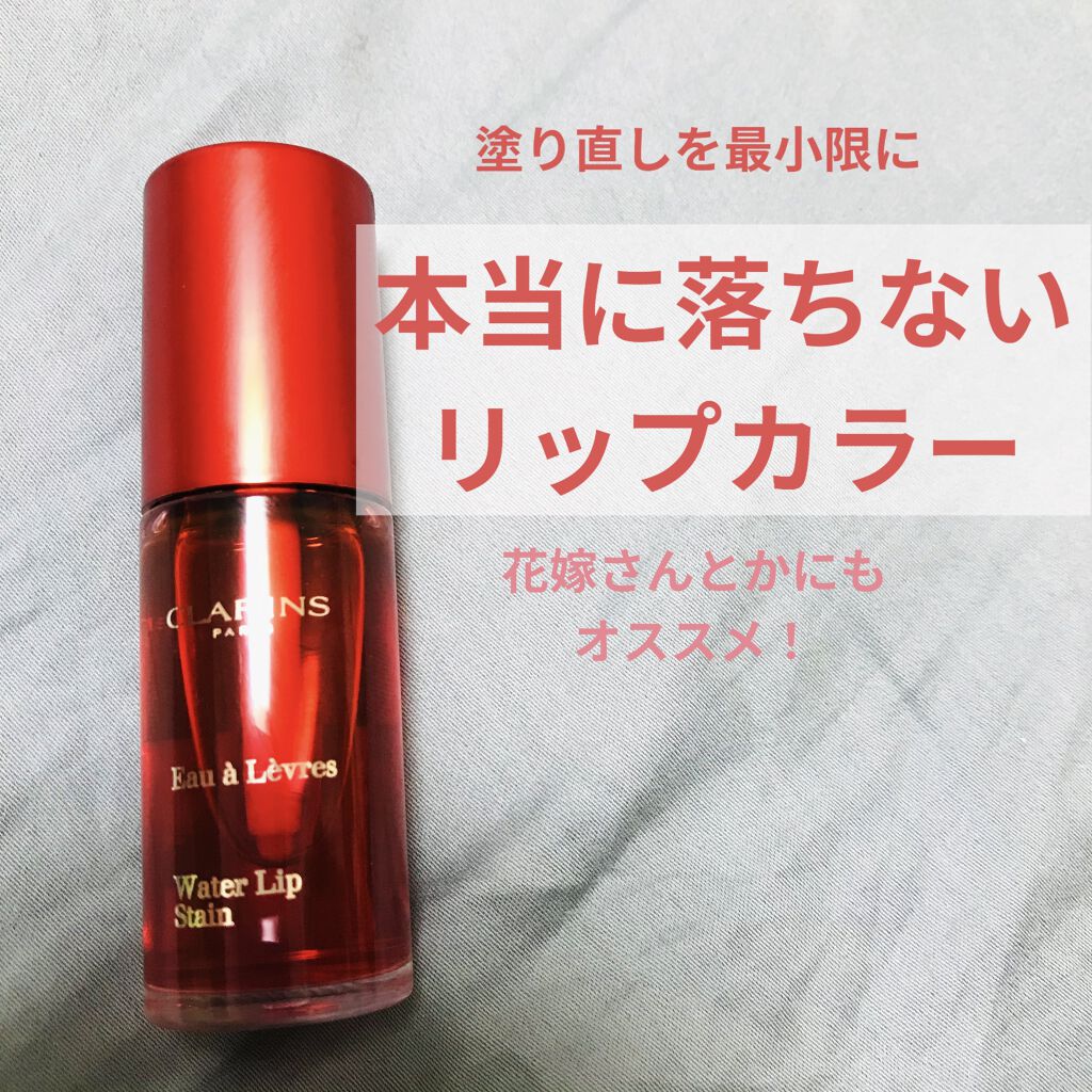 ウォーターリップ ステイン 03 レッドウォーター/CLARINS/リップグロスを使ったクチコミ（1枚目）