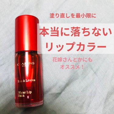 ウォーターリップ ステイン 03 レッドウォーター/CLARINS/リップケア・リップクリームを使ったクチコミ（1枚目）