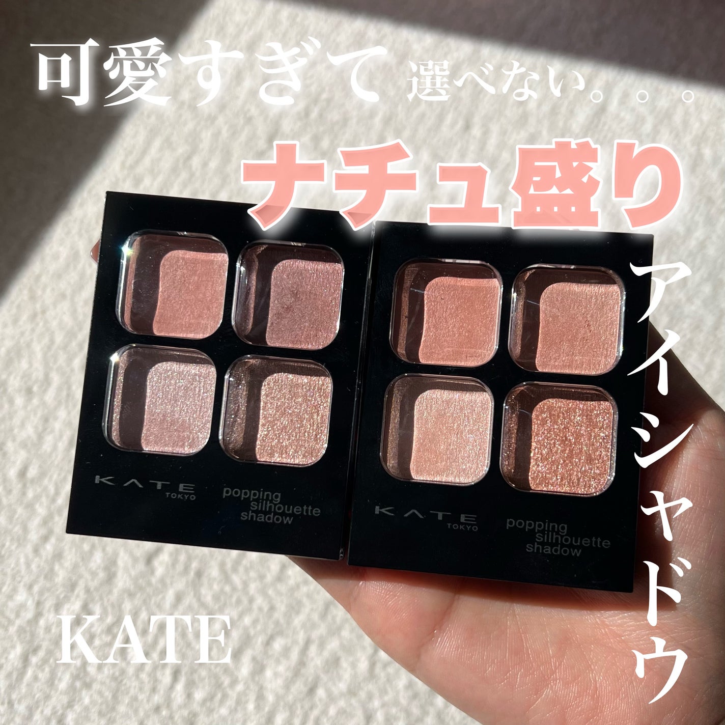 ケイト ポッピングシルエットシャドウ/KATE/アイシャドウパレットを使ったクチコミ(1枚目)