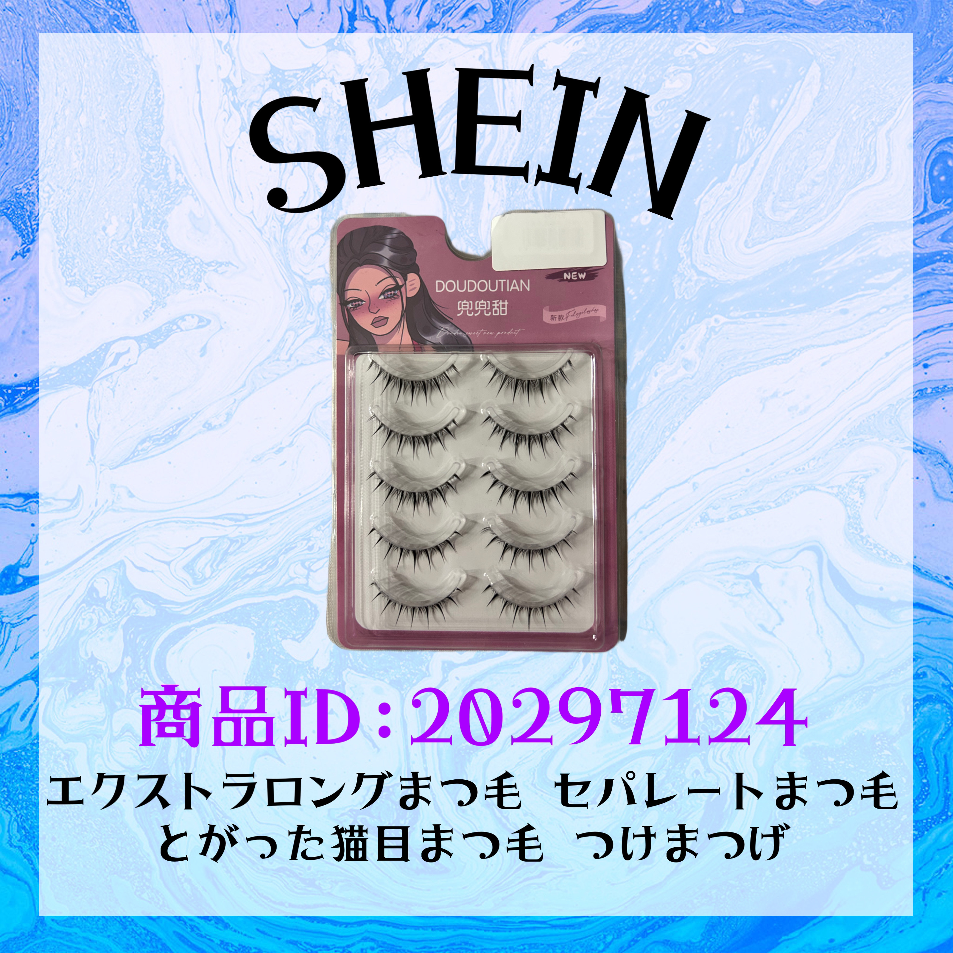 つけまつ毛/SHEIN/つけまつげを使ったクチコミ（1枚目）