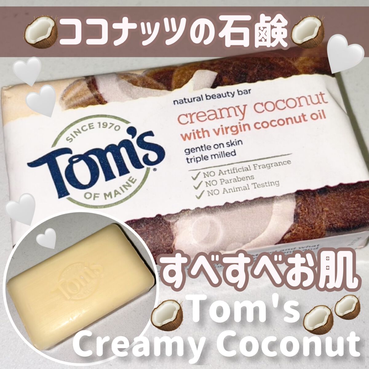 Creamy Coconut/TOM’S OF MAINE (海外)/ボディ石鹸を使ったクチコミ(1枚目)