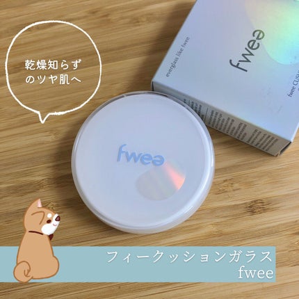 フィークッションガラス/fwee/クッションファンデーションを使ったクチコミ(1枚目)