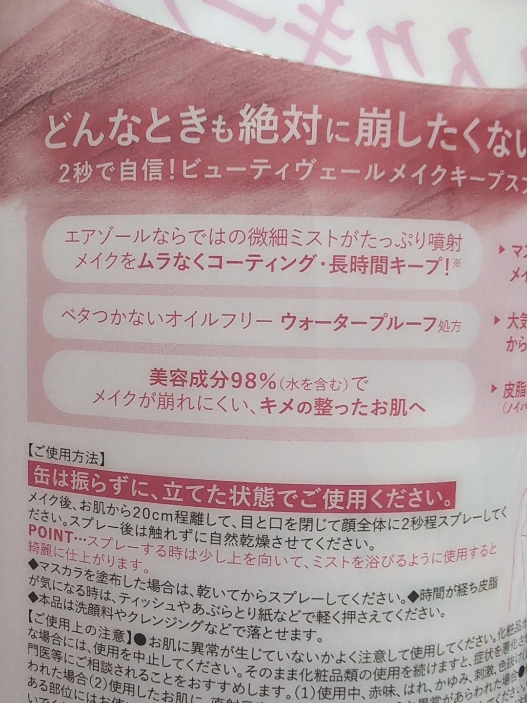 ビューティヴェールメイクキープスプレーＲ/ときわ商会/ミスト状化粧水を使ったクチコミ（3枚目）