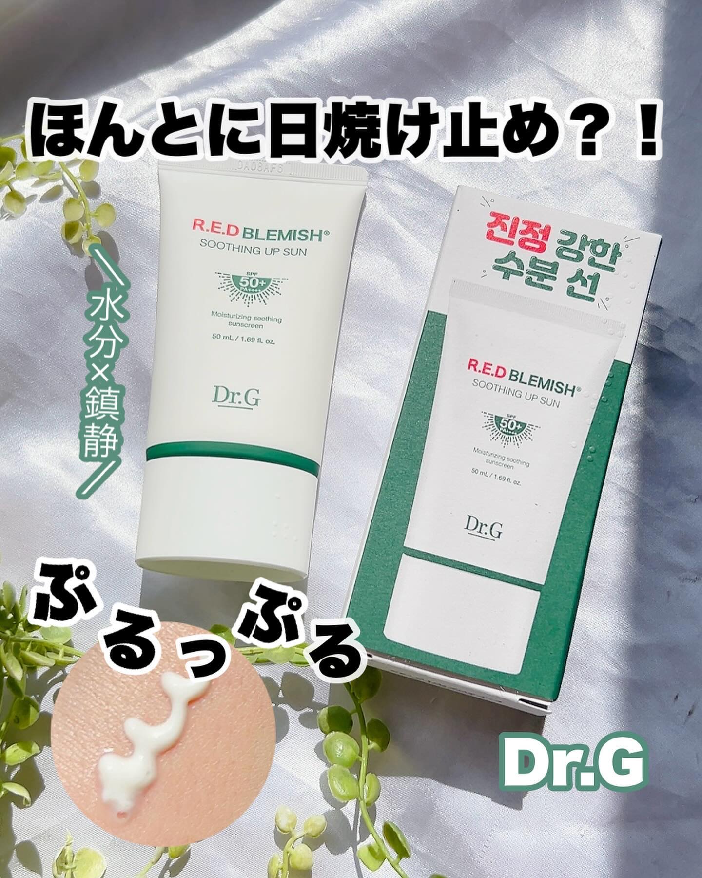 レッドブレミッシュスージングアップサン 50ml/Dr.G/日焼け止めクリームを使ったクチコミ（1枚目）