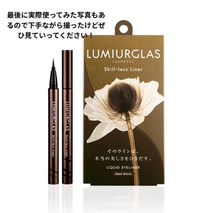 スキルレスライナー/LUMIURGLAS/リキッドアイライナーを使ったクチコミ(1枚目)