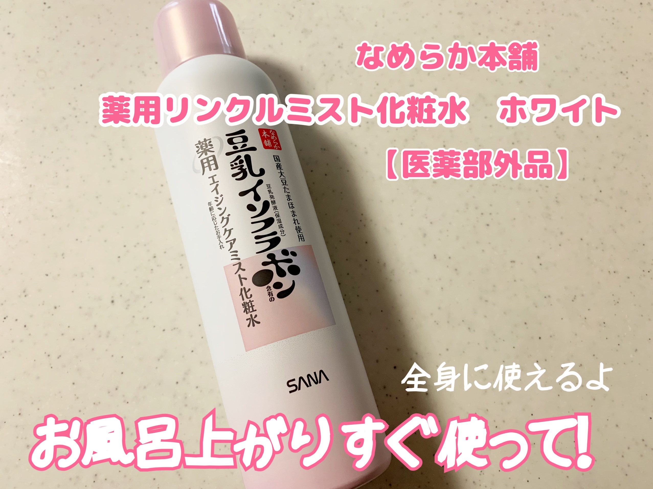 なめらか本舗 薬用リンクル美容液 ホワイト/なめらか本舗/美容液を使ったクチコミ（1枚目）