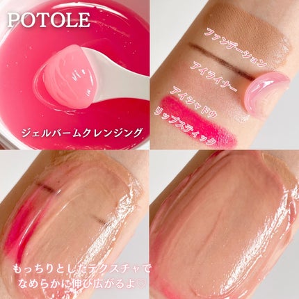 POTOLEジェルバームクレンジング/RAYÉLL/クレンジングジェルを使ったクチコミ(3枚目)
