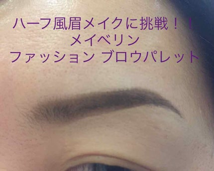 ファッションブロウ パレット/MAYBELLINE NEW YORK/パウダーアイブロウを使ったクチコミ(1枚目)