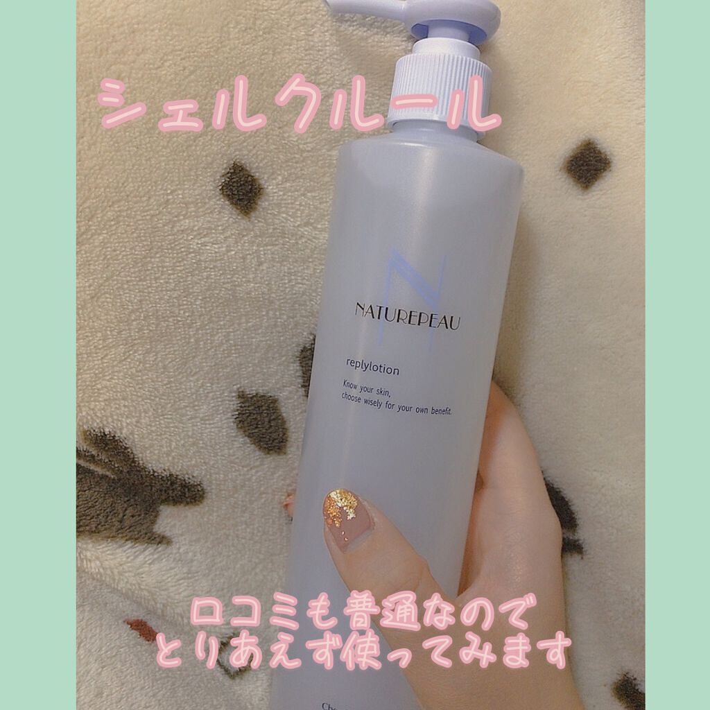 リプライローション/シェルクルール/化粧水を使ったクチコミ（2枚目）