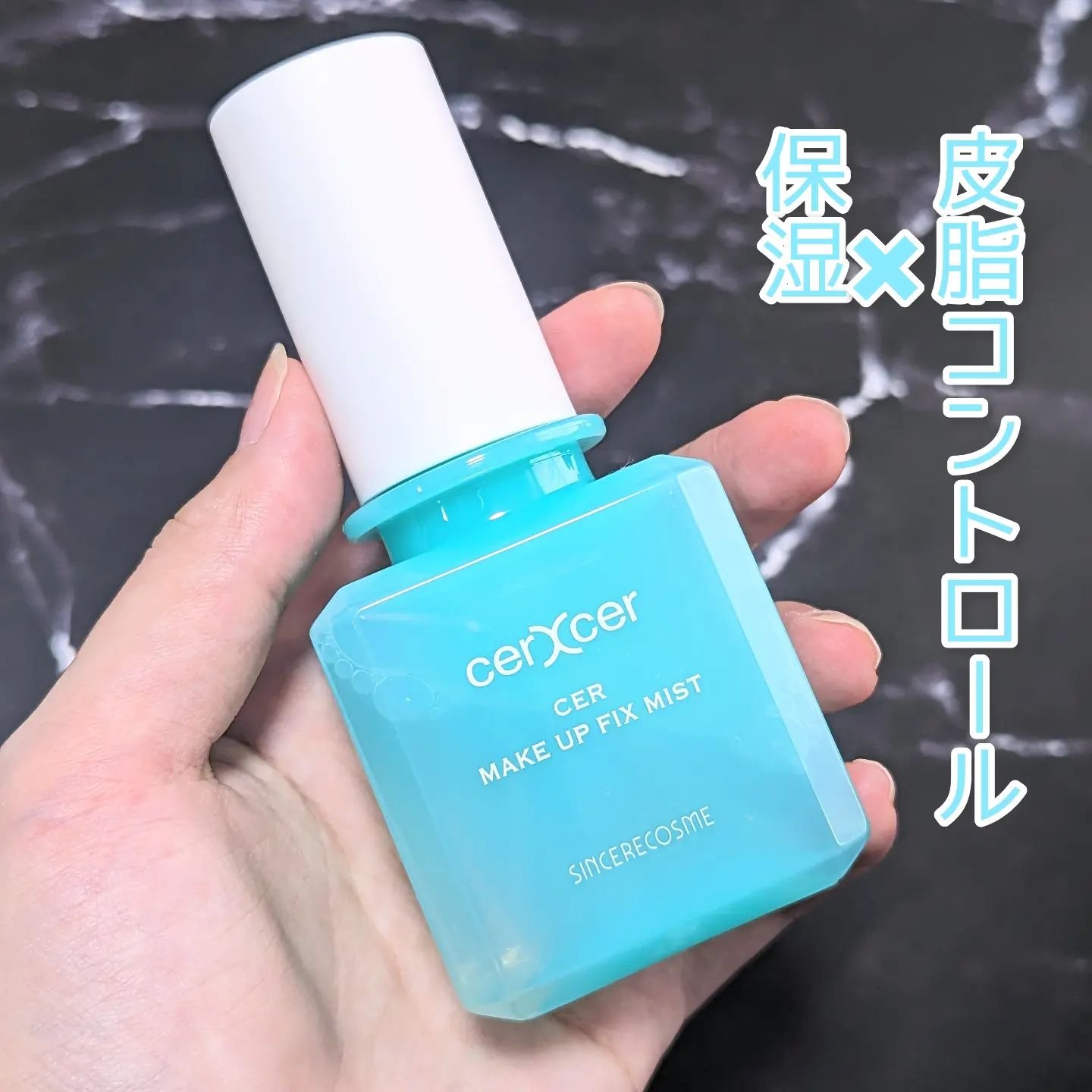 メイクアップフィックスミスト/cerXcer/フィックスミストを使ったクチコミ（1枚目）