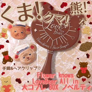 ハンドミラー LOVE BEARシリーズ/FlowerKnows/その他化粧小物を使ったクチコミ（1枚目）