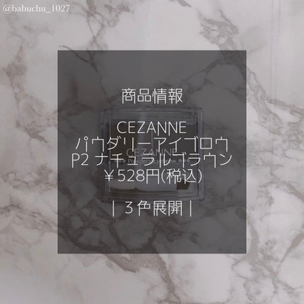 CEZANNE パウダリーアイブロウのクチコミ「「暗髪さんやブルベさんはこれ」
❥セザンヌ
❥パウダリーアイブロウ P2 ナチュラルブラウン.....」(2枚目)