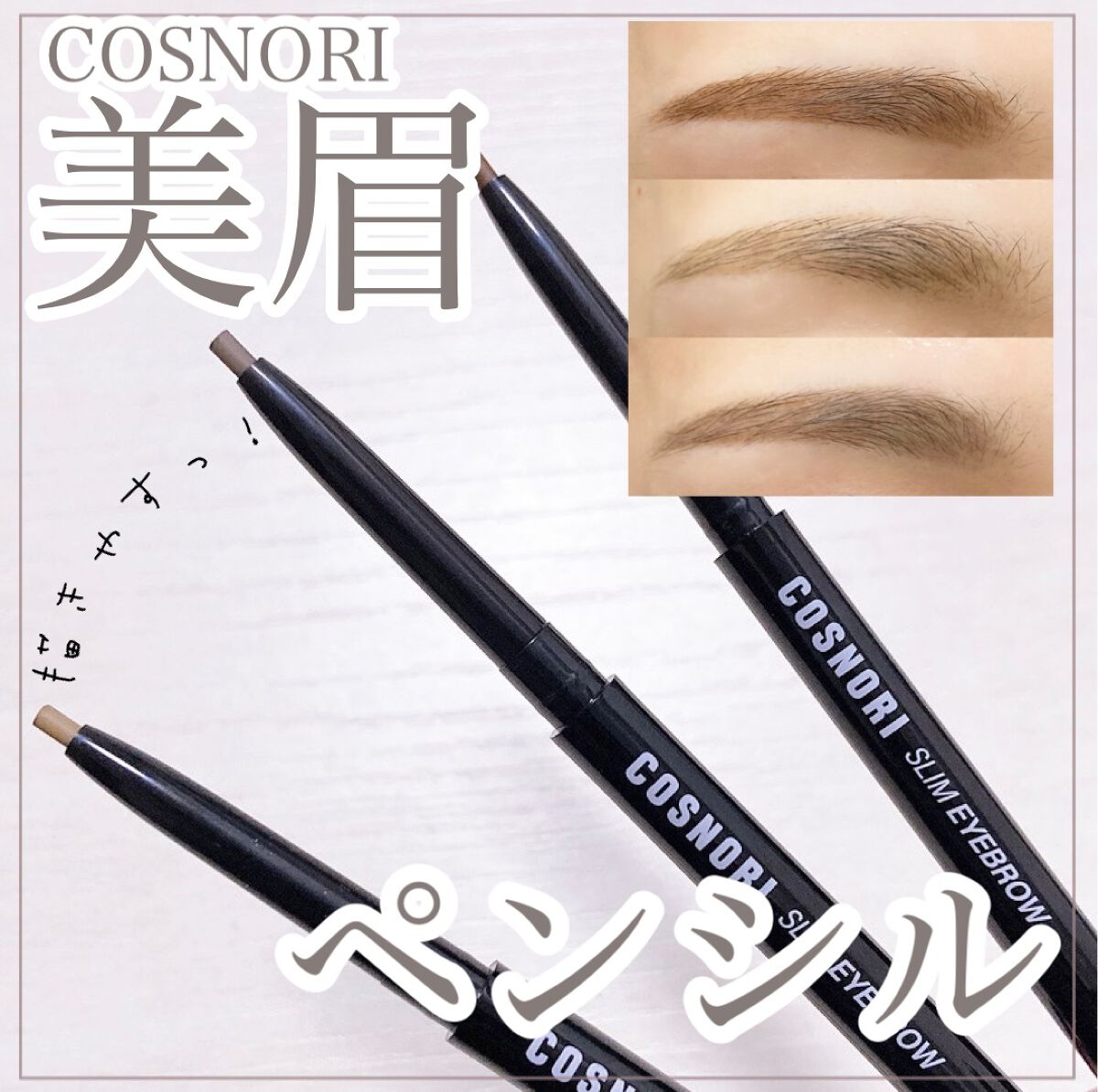 スリムアイブロウペンシル/COSNORI/アイブロウペンシルを使ったクチコミ（1枚目）