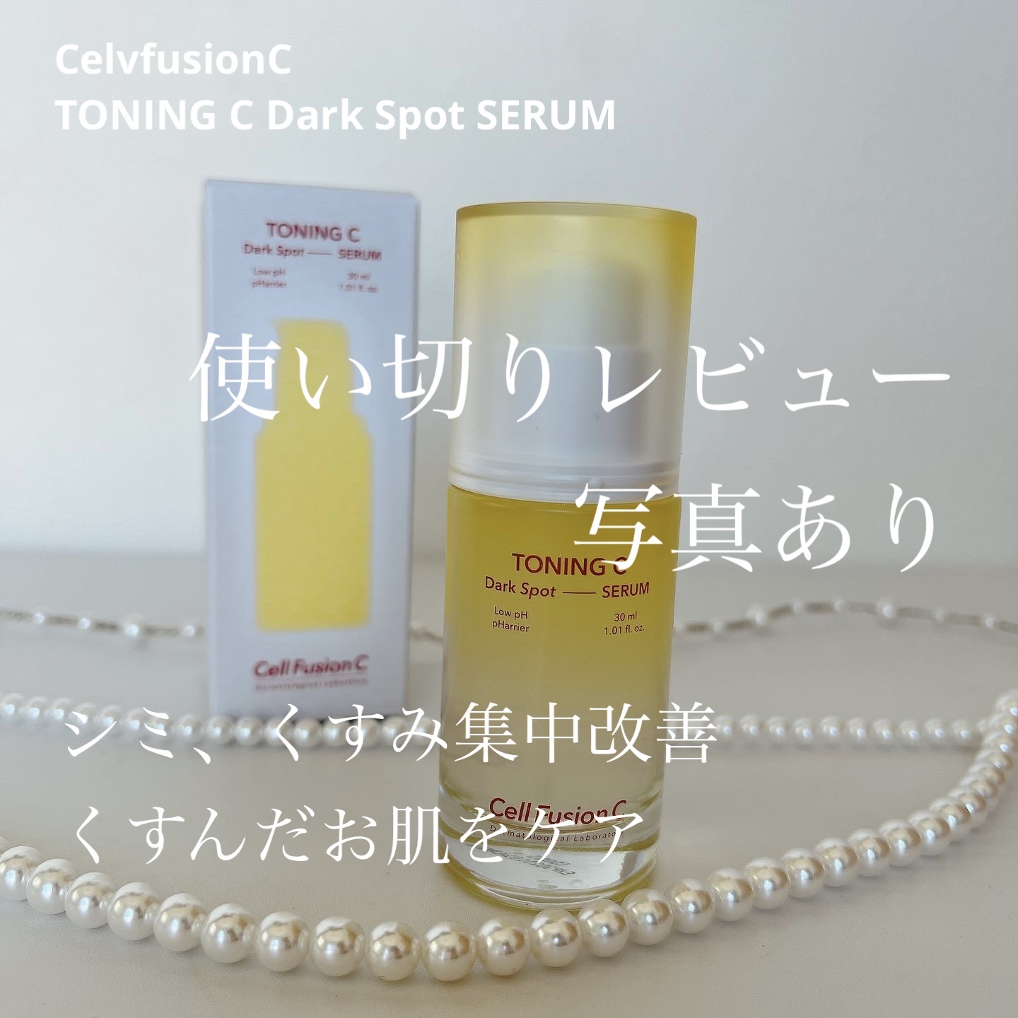 トーニングCくすみセラム/Cell Fusion C(セルフュージョンシー)/美容液を使ったクチコミ（1枚目）