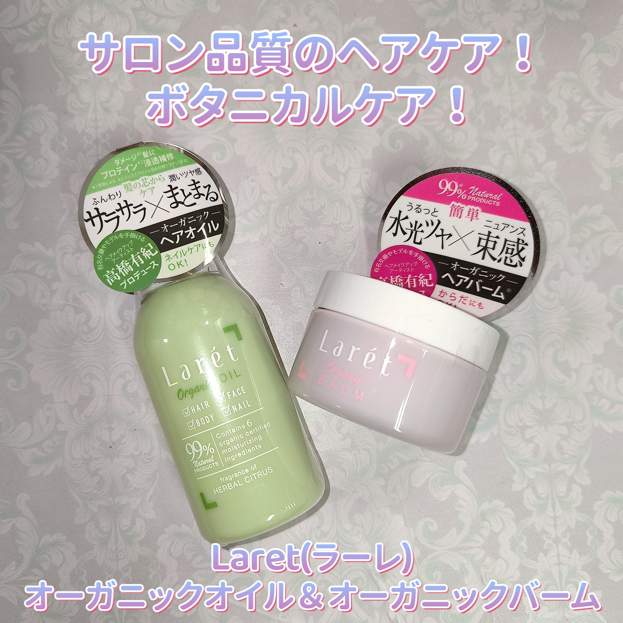 オーガニックバーム/Laret/ヘアバームを使ったクチコミ（1枚目）