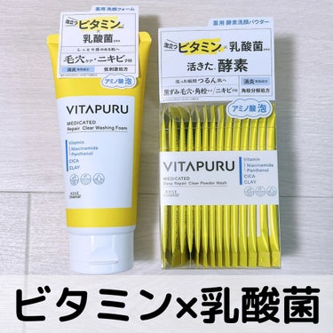 ビタプル ディープリペア クリアパウダーウォッシュ/VITAPURU/洗顔パウダーを使ったクチコミ（1枚目）