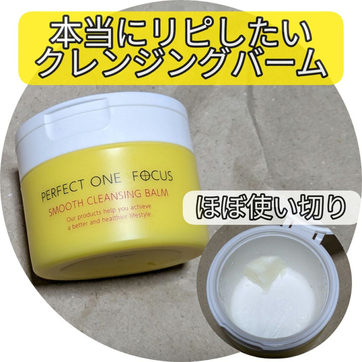 スムースクレンジングバーム/PERFECT ONE FOCUS/クレンジングバームを使ったクチコミ(1枚目)