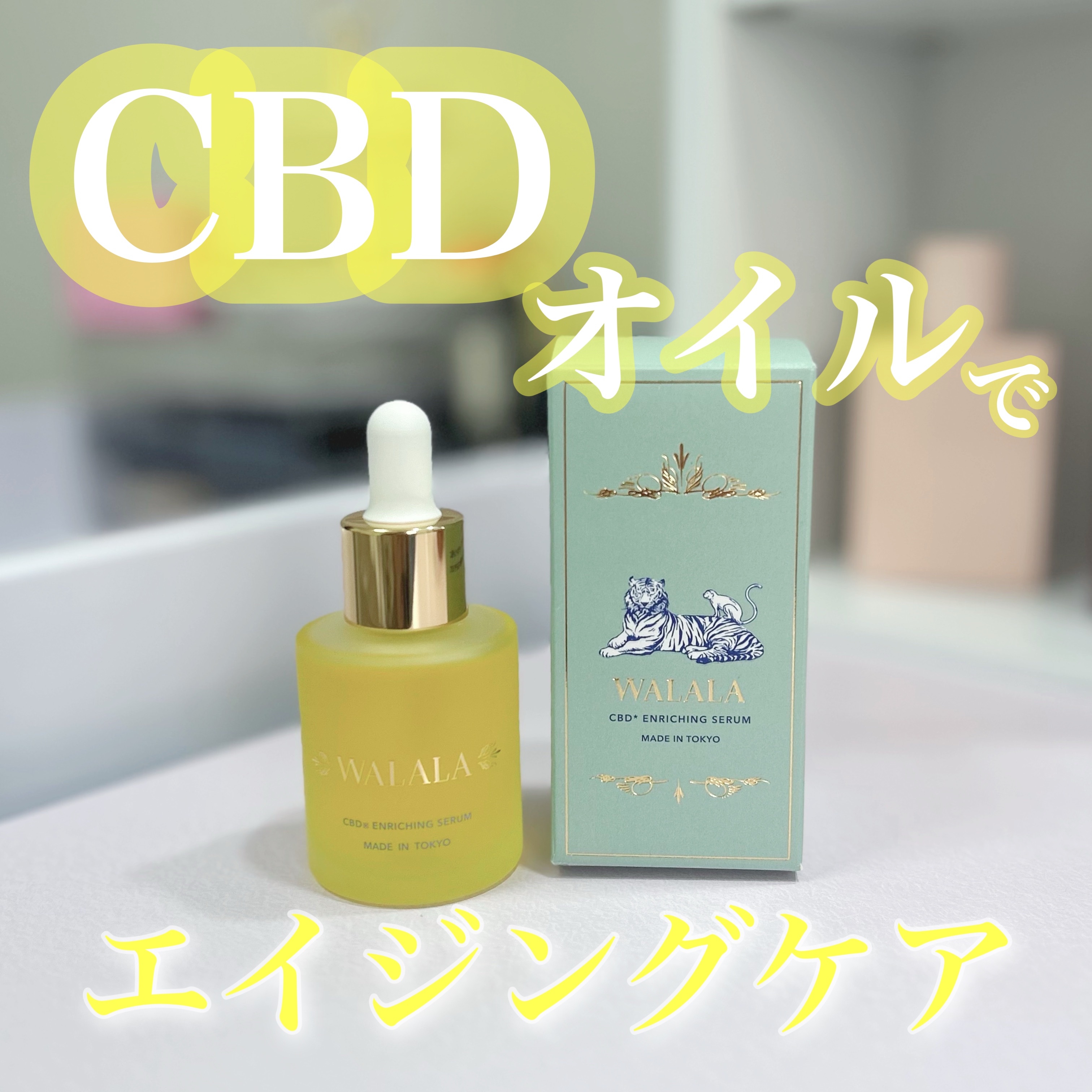 CBD エンリッチセラム/WALALA/美容液を使ったクチコミ（1枚目）