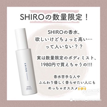 SHIRO サボン ボディミストのクチコミ「
【コスパ】＼1980円で買えるSHIROの香水⁉️／プレゼントにもお家デートにもオススメ🙌
.....」（2枚目）