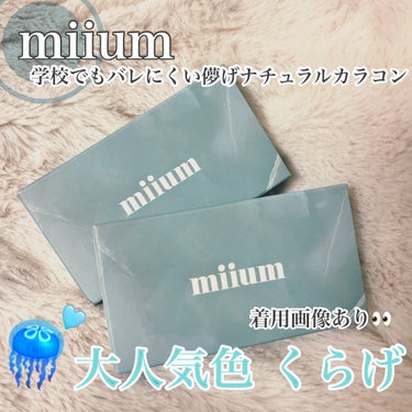 miium 1month くらげ/miium/１ヶ月（１MONTH）カラコンを使ったクチコミ（1枚目）