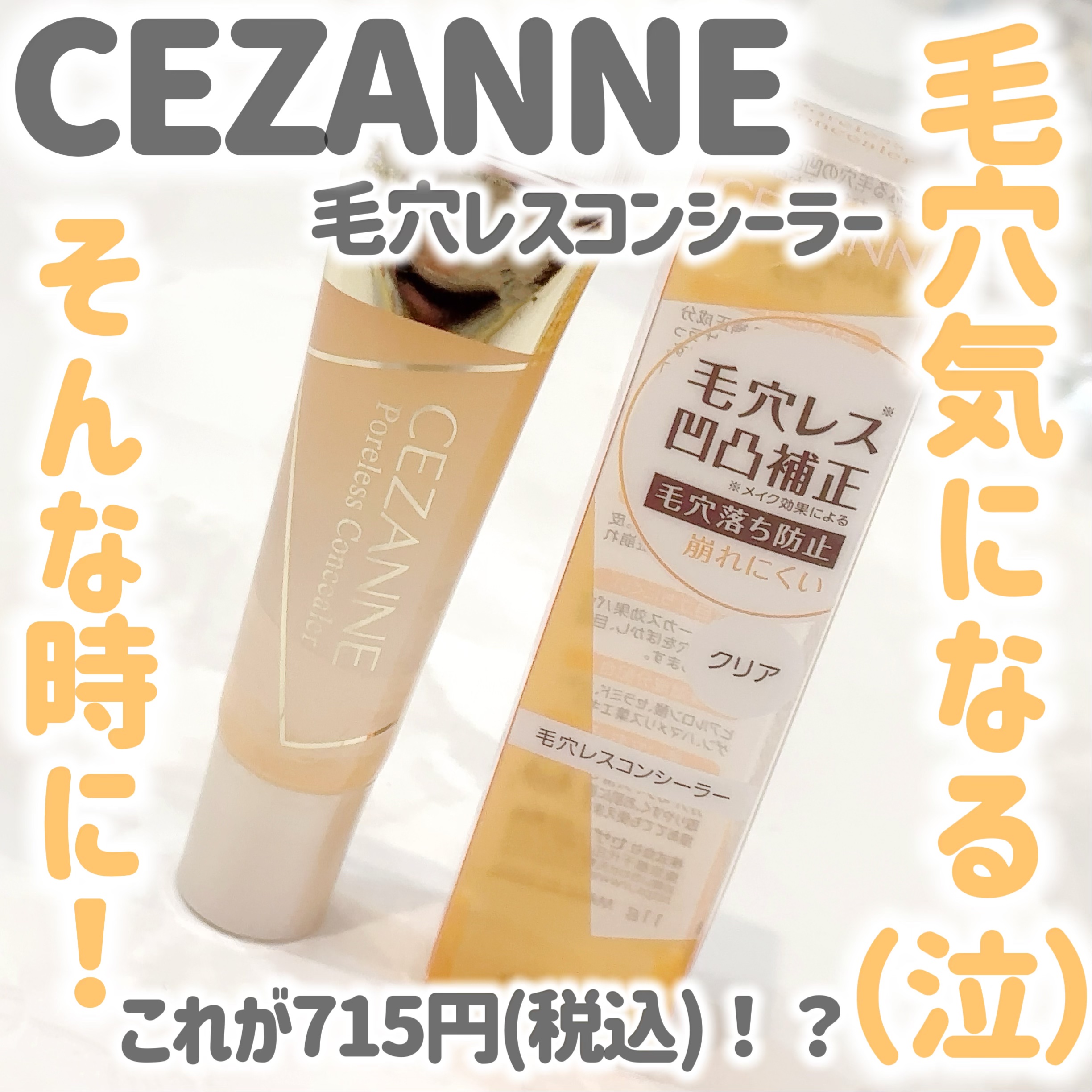 毛穴レスコンシーラー/CEZANNE/クリームコンシーラーを使ったクチコミ（1枚目）