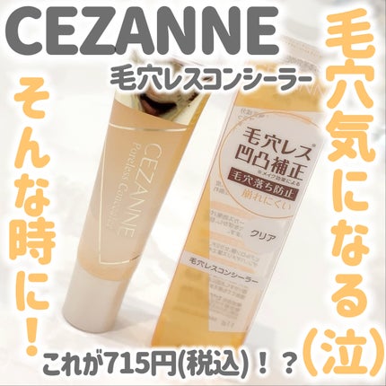 毛穴レスコンシーラー/CEZANNE/クリームコンシーラーを使ったクチコミ(1枚目)