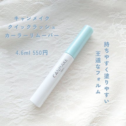 クイックラッシュカーラーリムーバー/キャンメイク/ポイントメイクリムーバーを使ったクチコミ(2枚目)